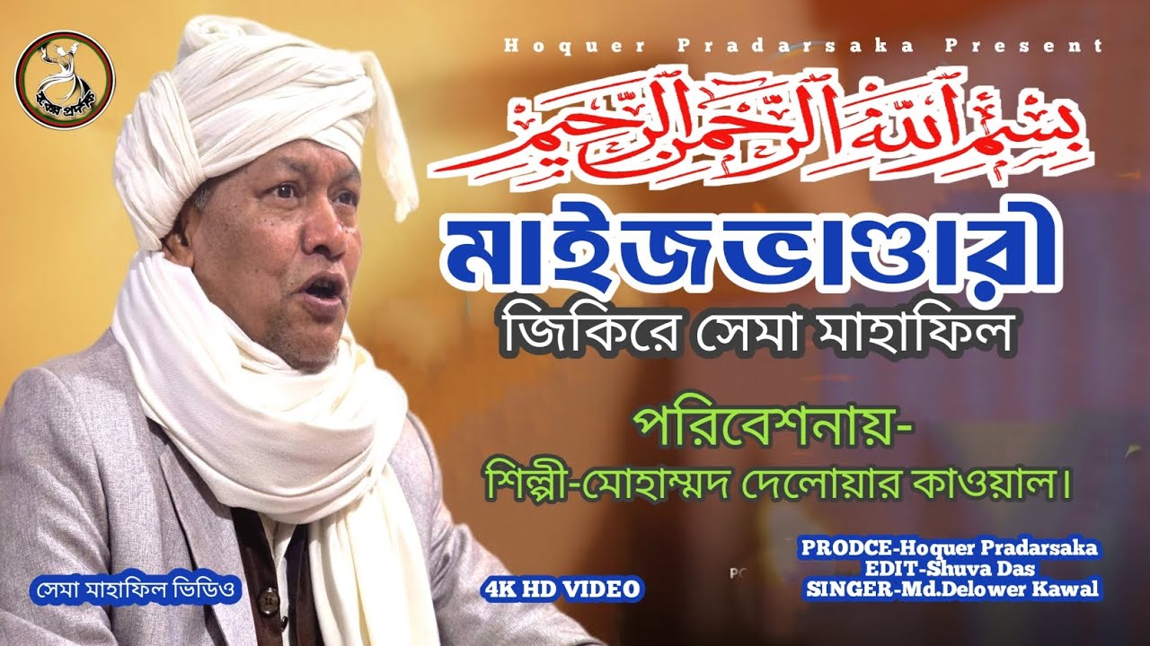 মাইজভাণ্ডারী জিকিরে সেমা মাহাফিল 📢 শিল্পী-মোহাম্মদ দেলোয়ার কাওয়াল। 