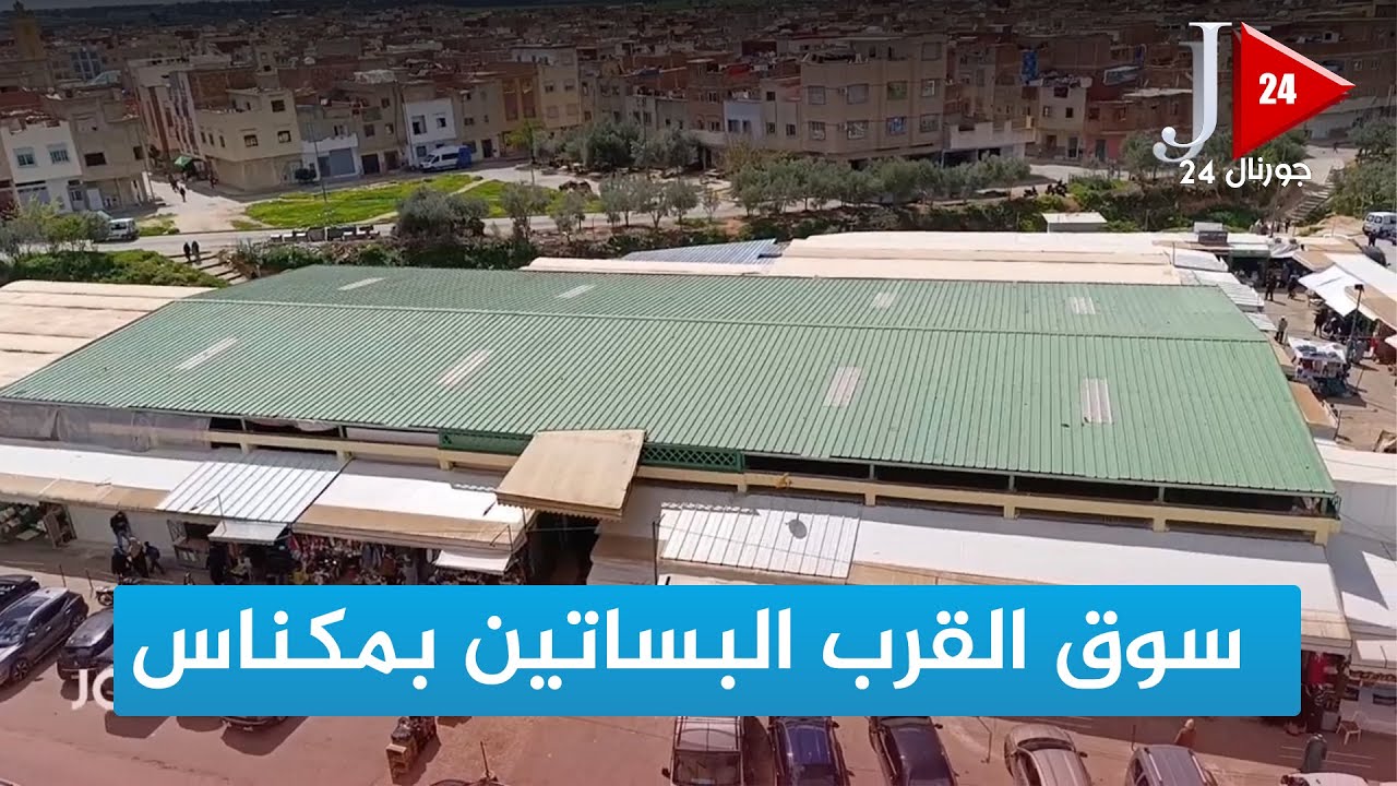 سوق القرب البساتين بمكناس: نموذج وطني ناجح يُثمر بفضل تضافر الجهود