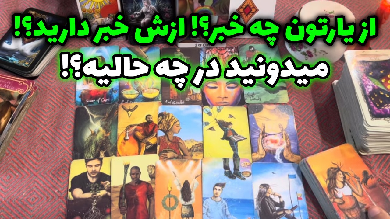از یارتون چه خبر ؟! ازش خبر دارید ؟! میدونید در چه حالیه؟!