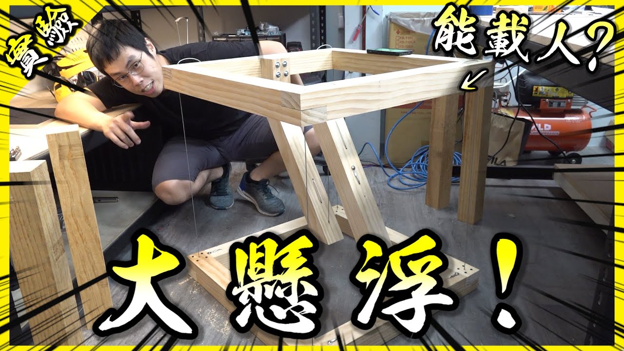 打造大型立體懸浮裝置！挑戰懸浮100罐純喫茶！【胡思亂搞】