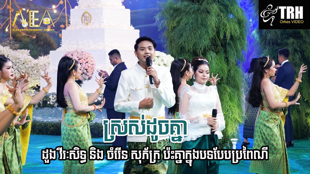 ដួង វីរៈសិទ្ធ និង ចំរើន សុភ័ក្រ ប៉ះគ្នាក្នុងបទបែបប្រពៃណី ស្រស់ដូចគ្នា, Alex Entertainment Agency