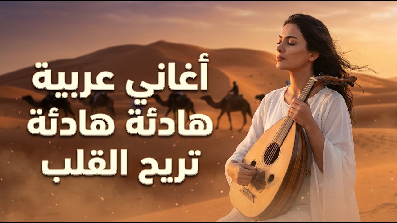 ليلة عربية هادئة 🌌 موسيقى للنوم العميق (ساعة و20 دقيقة)
