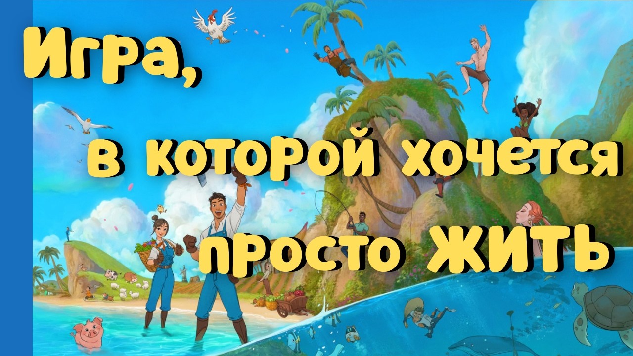 Игра для теплоты и уюта Лучший клон Stardew Valley Симулятор жизни и фермы #coralisland