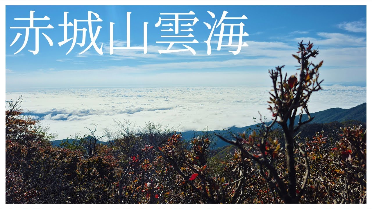 【赤城山・黒檜山】少し早い紅葉を見に来たら最高の雲海に巡り合った一日【百名山】