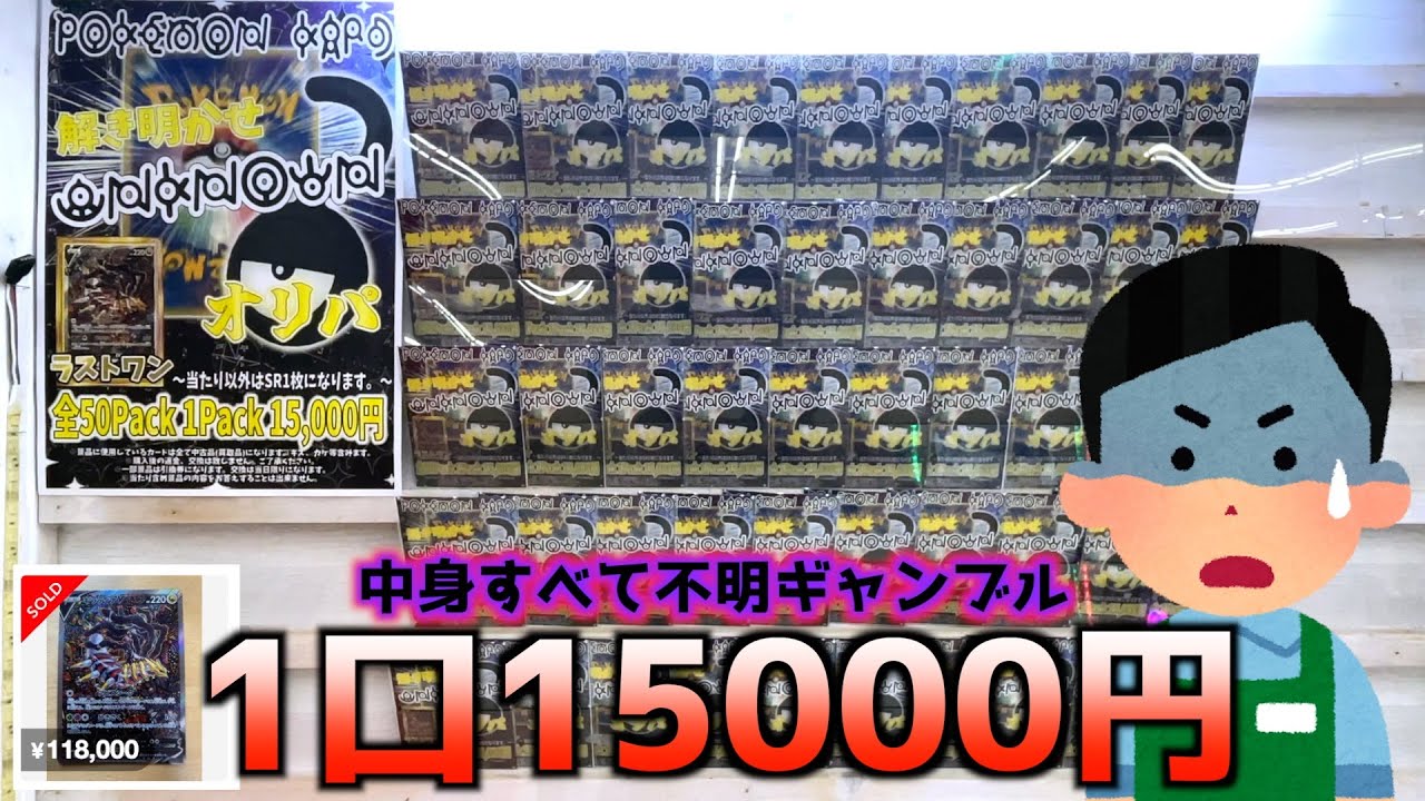 誰もやらない1口15000円中身不明ポケカオリパくじやってみたww【ポケモンカード／ポケモン】