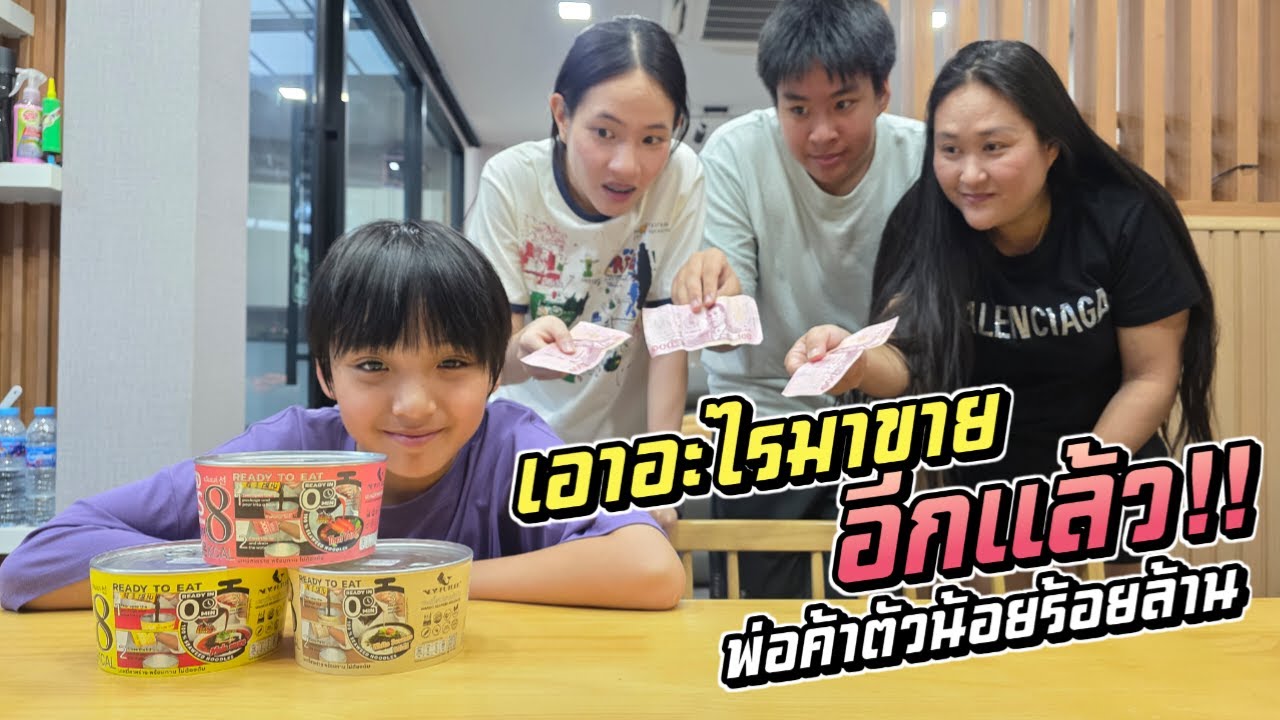 น้องตัวแสบ ขายบะหมี่!! รวยแน่งานนี้!!
