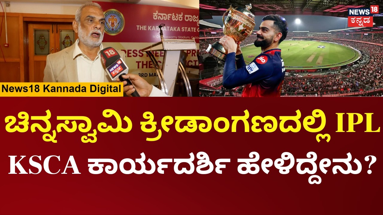 IPL 2026 |RCB ಅಭಿಮಾನಿಗಳಿಗೆ ಗುಡ್ ನ್ಯೂಸ್, KSCA ಕಾರ್ಯದರ್ಶಿ ಸಂತೋಷ್ ಮೆನನ್ ಹೇಳಿದ್ದೇನು?| Santosh Menon|N18V