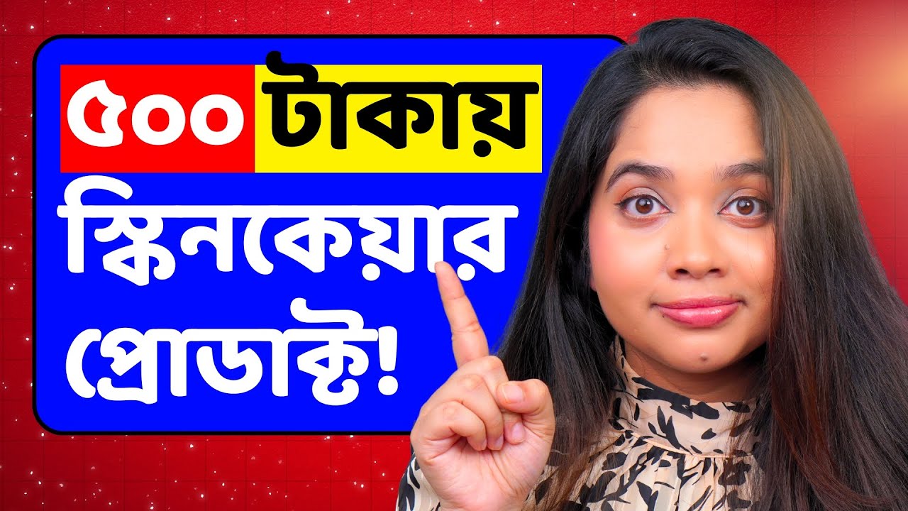 ৫০০ টাকার মধ্যে ৮টি স্কিন কেয়ার প্রোডাক্ট! Student & Budget Friendly Skincare Products For 500 Taka