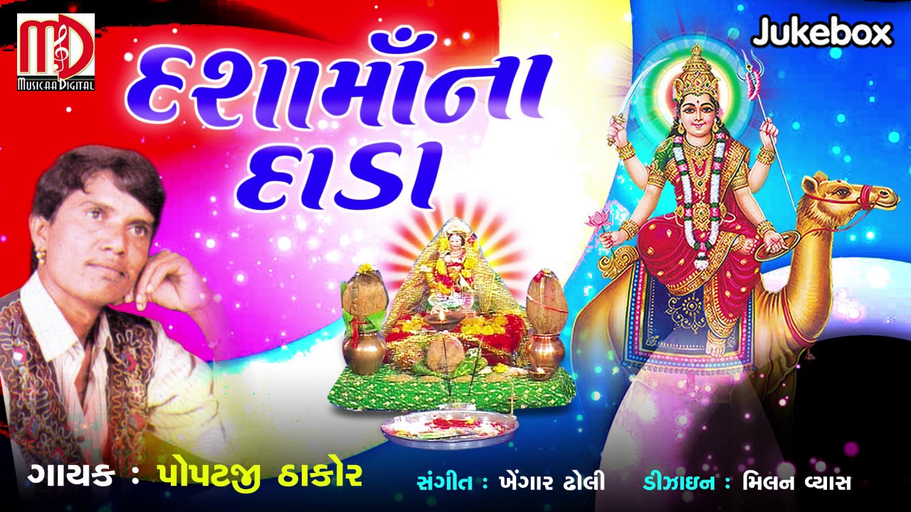 Dashamana Dadha | Popatji Thakor | Dashama 2019 Non-Stop Song