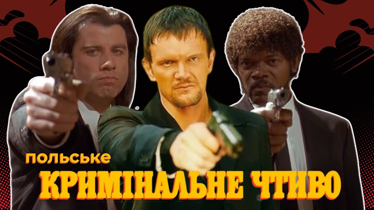 Замість «Брата» і «Бригади»: чому варто подивитися кіно про польський криміналітет? | ЛИСИЙ ОГЛЯД