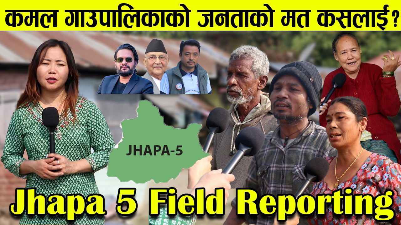 Jhapa 5 field Reporting, कमल गाउपालिकाको जनताको मत कसलाई? ||