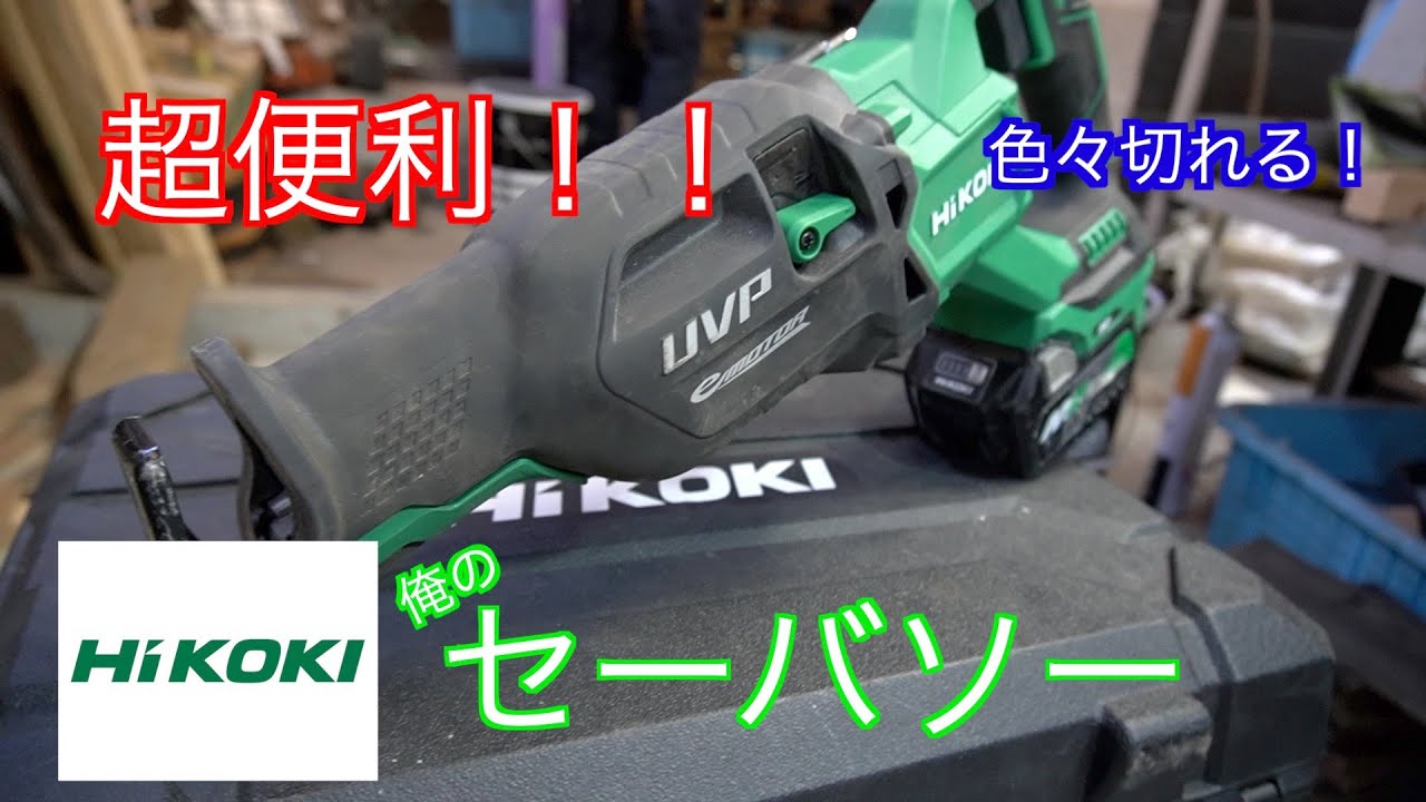 【HIKOKI】セーバーソー　CR３６DA紹介