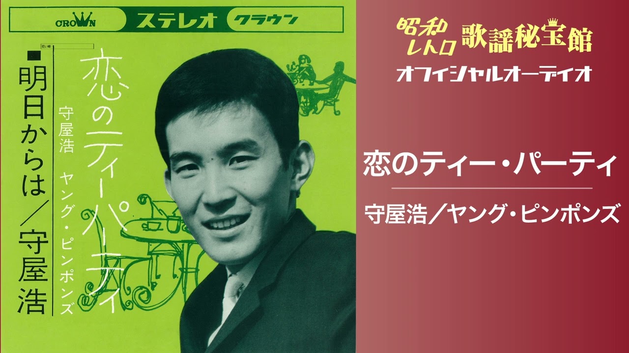 守屋浩／ヤング・ピンポンズ「恋のティー・パーティ」(オフィシャルオーディオ)