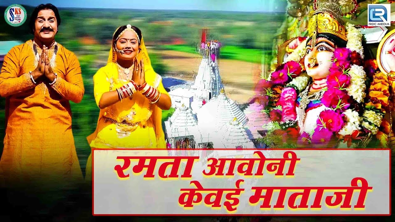 केवई माताजी का बोहत ही सूंदर भजन - रमता आवोनी केवई माताजी | Manvendra Singh | New Rajasthani Song