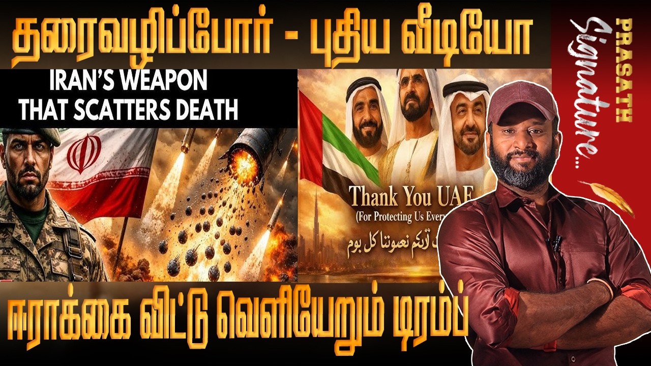 ஈராக்கை விட்டு வெளியேறும் டிரம்ப் - தரைவழிப்போர் - புதிய வீடியோ Prasath signature