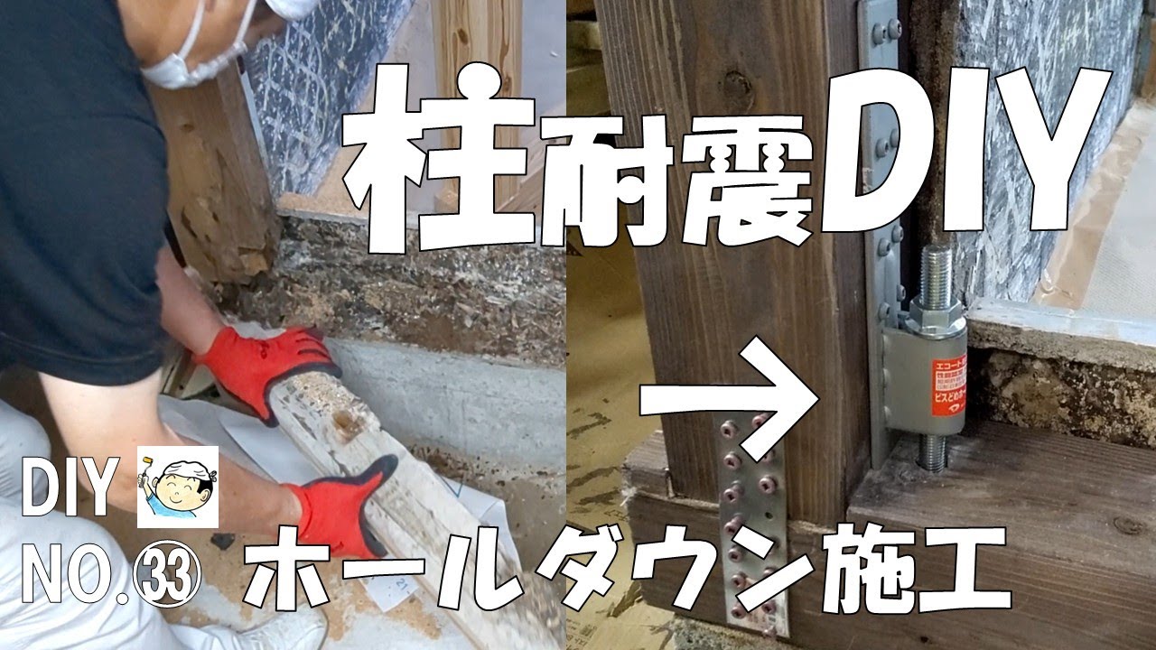 【DIY】耐震補強！ホールダウン施工！柱と基礎をDIYで繋げました！おじさんの挑戦！NO.33