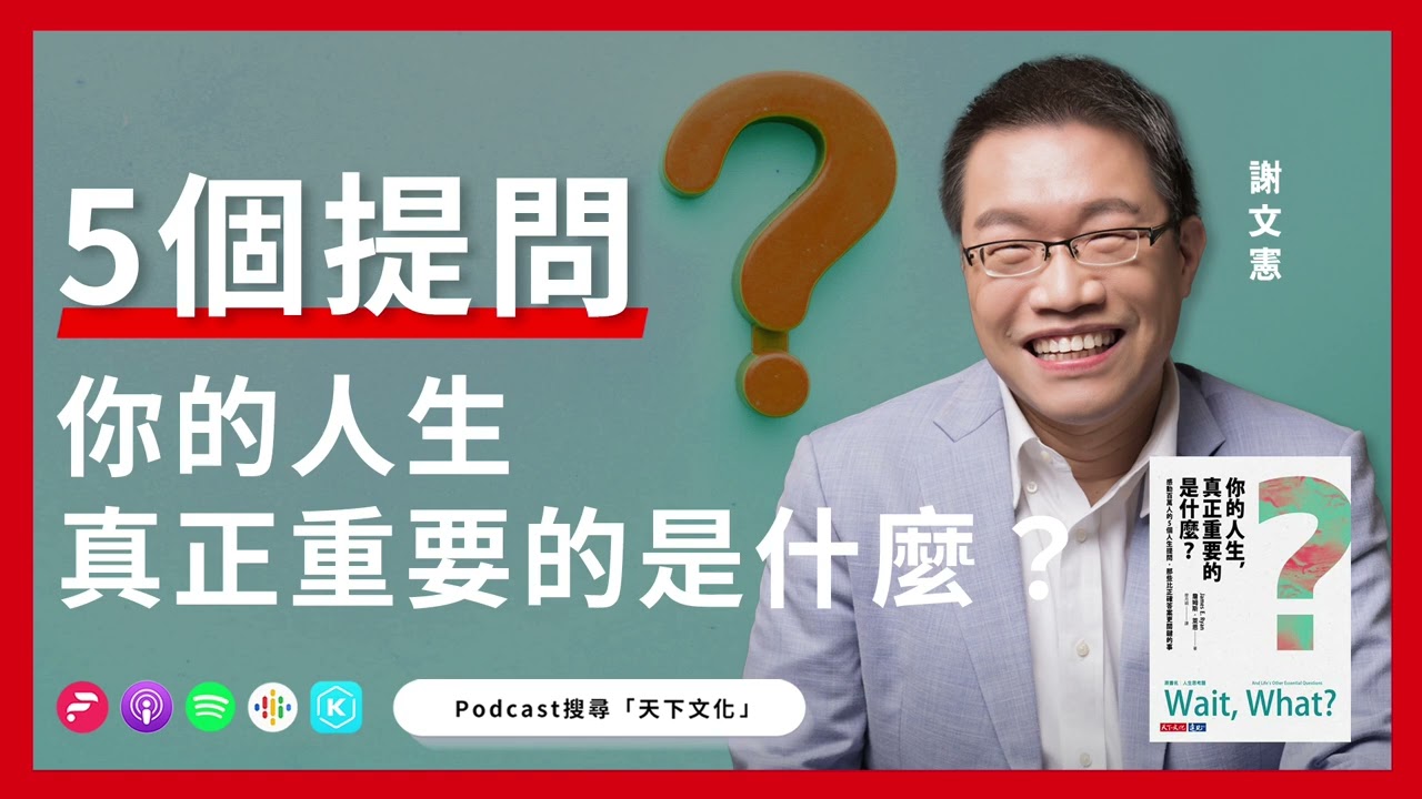 感動百萬人的5個人生提問，那些比正確答案更關鍵的事《你的人生，真正重要的是什麼？》|天下文化 書房憲場 Podcsat EP26