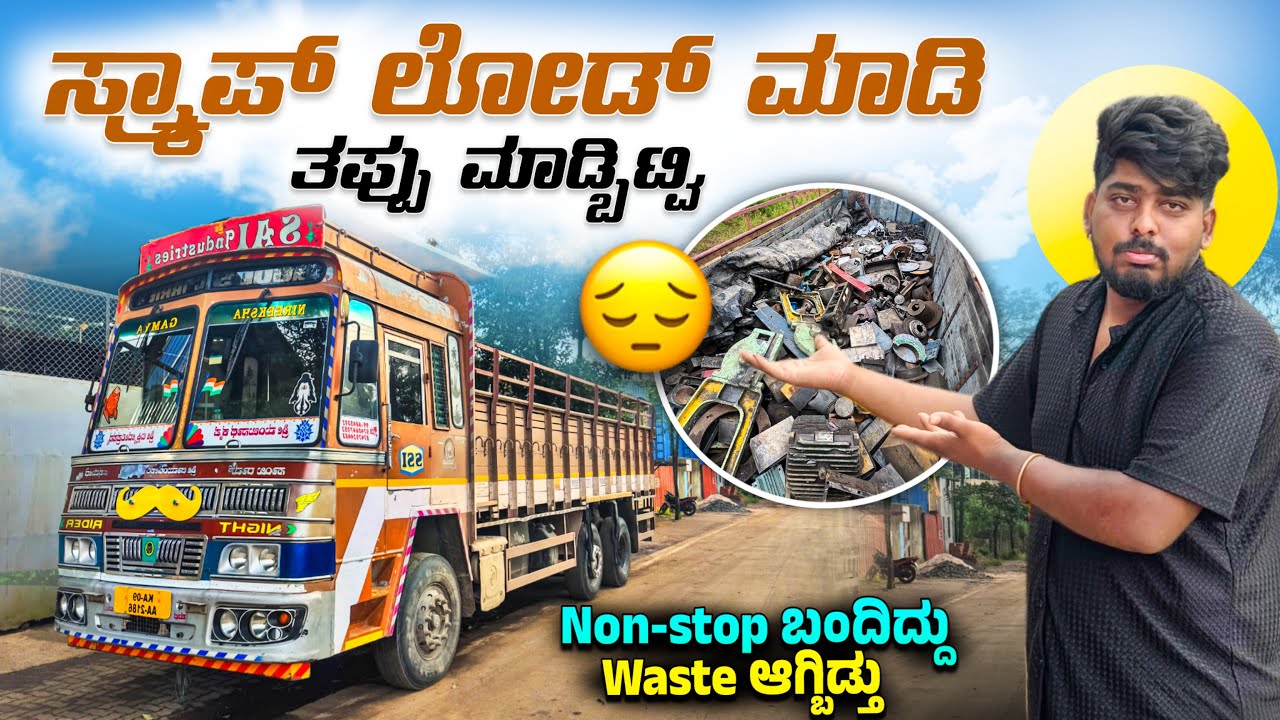 ಸ್ಕ್ರಾಪ್ ಲೋಡ್ ಮಾಡಿ ತಪ್ಪು ಮಾಡುದ್ವಿ | ನಾನ್-stop ಬಂದಿದ್ದು ವೇಸ್ಟ್ ಆಗ್ಬಿಡ್ತು | #kannadatruckvlogs #lorry 