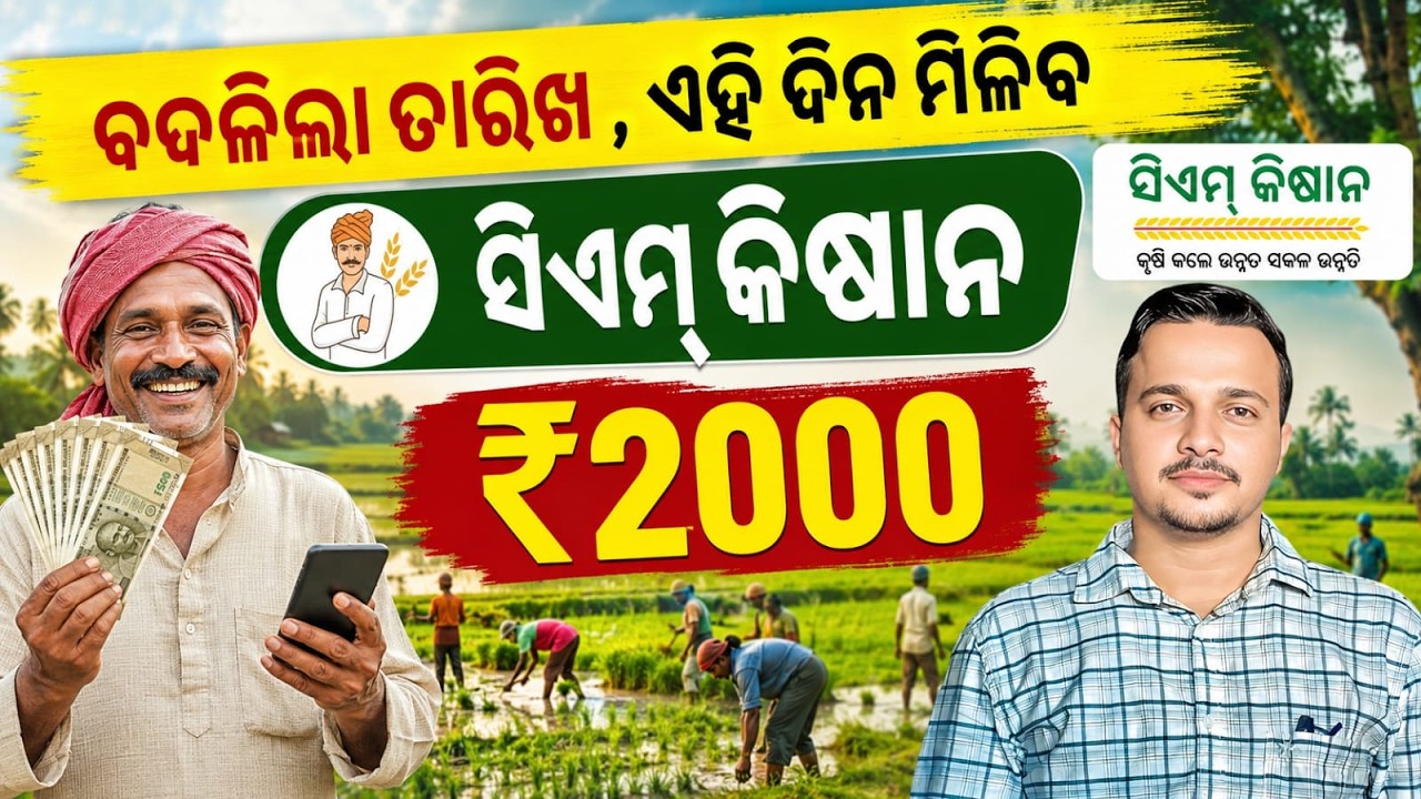 ✅ବଦଳିଗଲା ସିଏମ୍ କିଷାନ ₹2000 ଟଙ୍କା ମିଳିବା ତାରିଖ || Odisha Pride