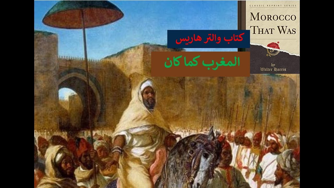قصة كتاب#53 كتاب 'المغرب كما كان' والتر هاريس،  لورانس المغرب.