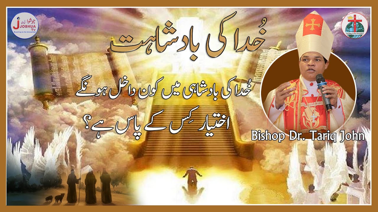 Khuda ki Badshahat Friday 16 Jan 2026 || Bishop Dr.Tariq John Sermon 2026 || Joshua TV Pakistan ||