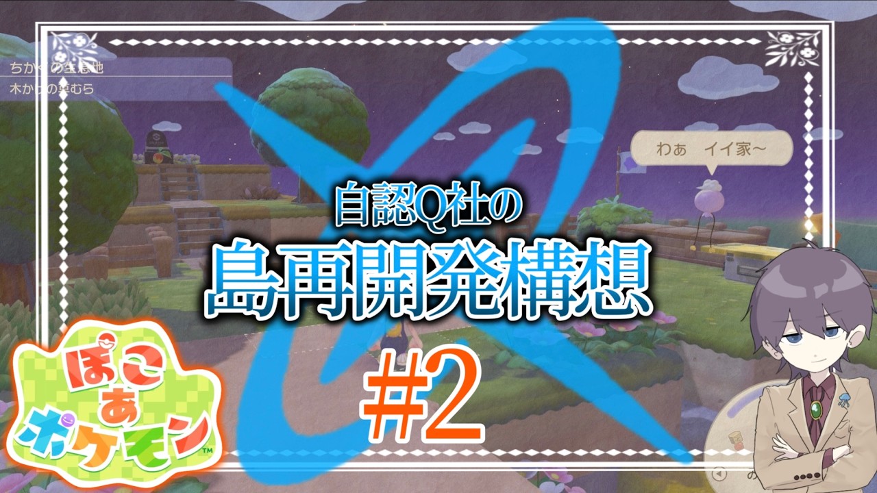 【初見プレイ】人とポケモンが「再び」共存する島を目指して。＃02【ぽこあポケモン】