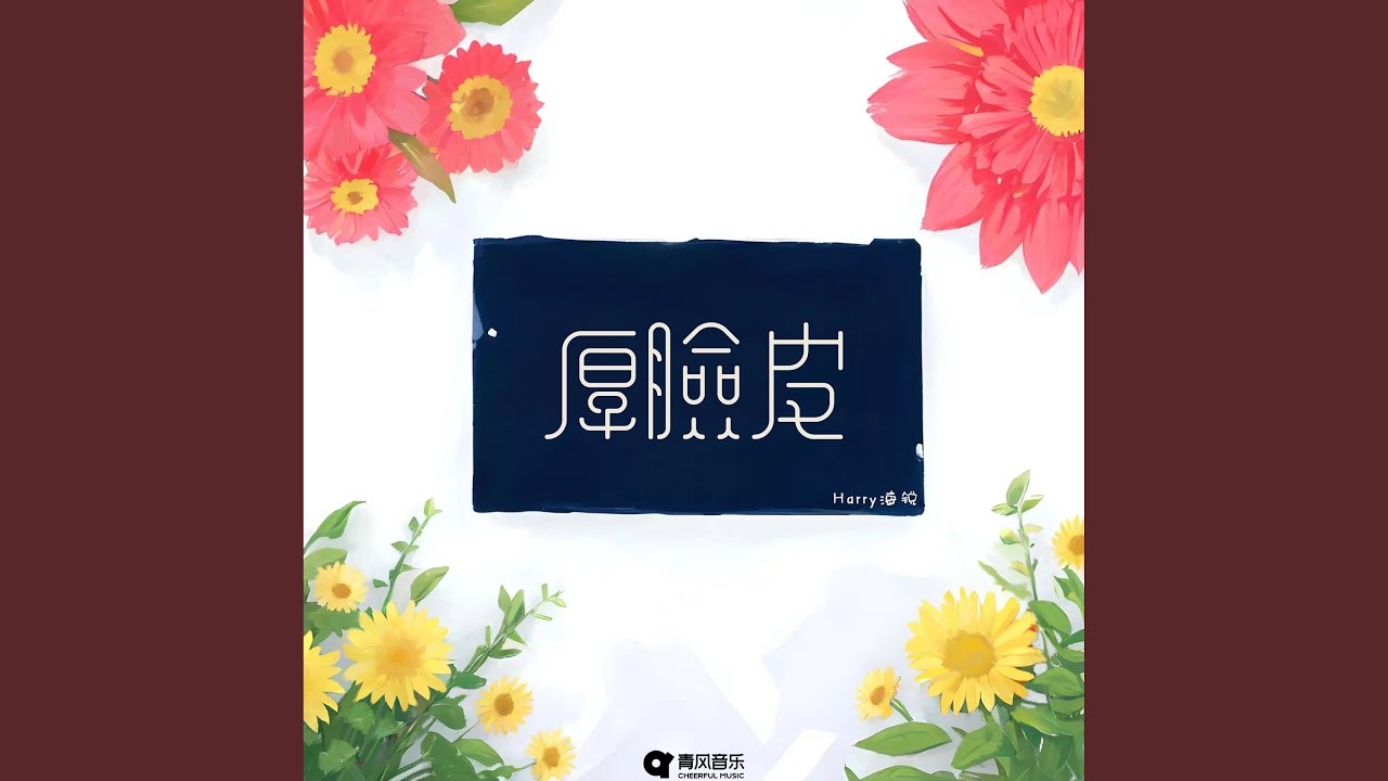 厚脸皮