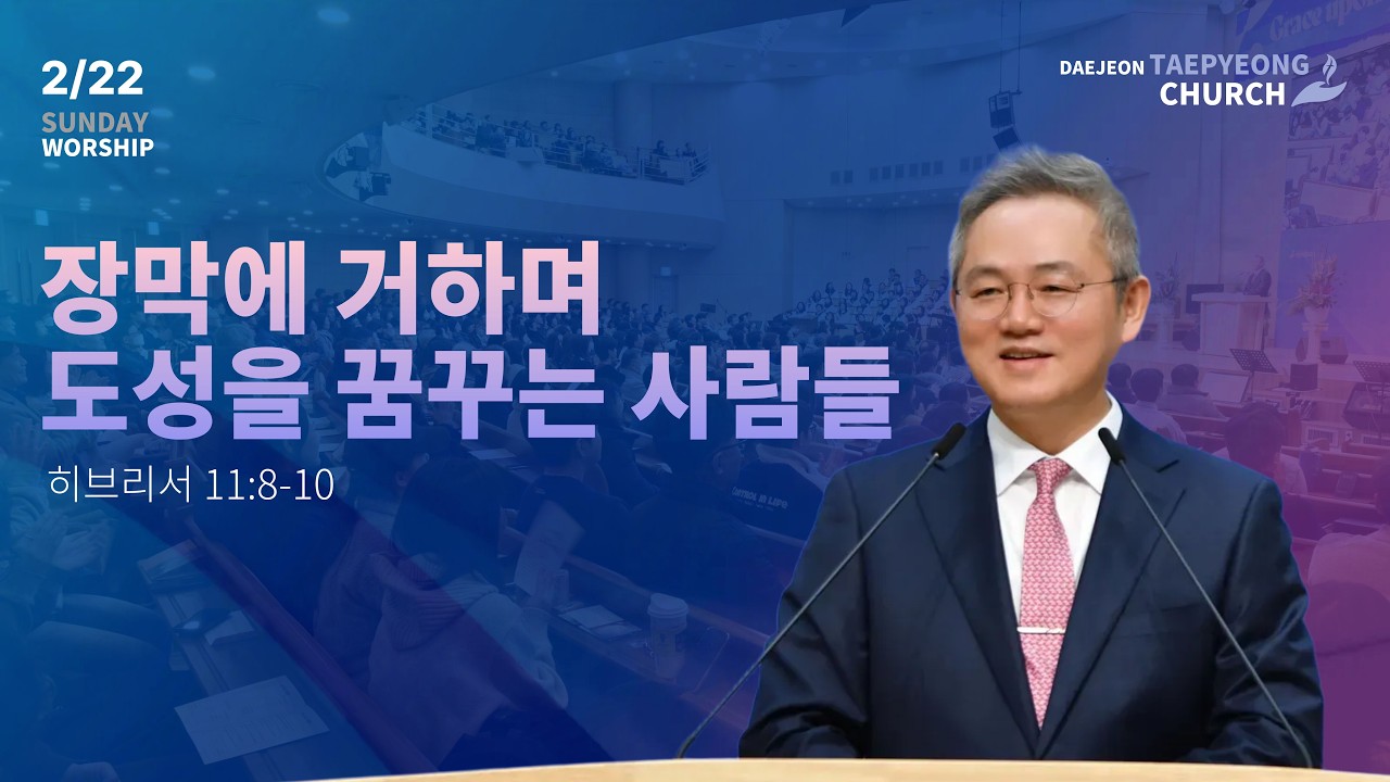 [대전태평교회] 2월 22일 주일오전말씀 l 장막에 거하며 도성을 꿈꾸는 사람들
