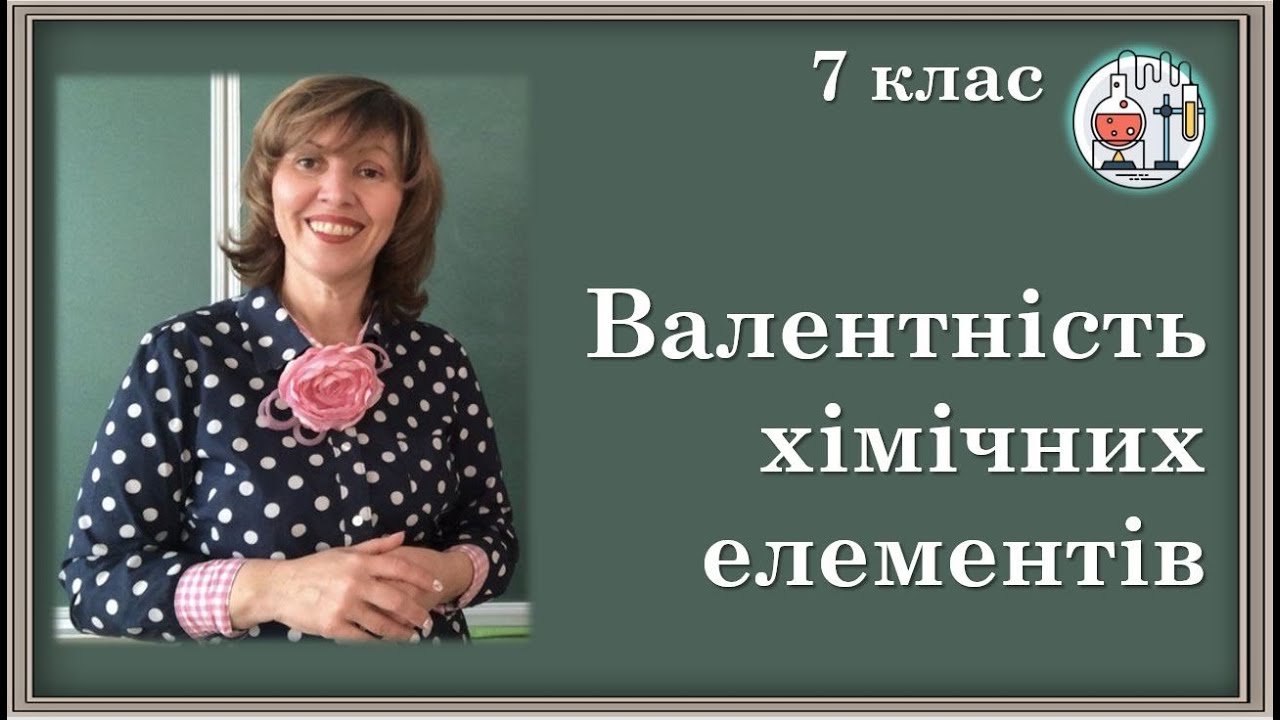 🟡7_15. Валентність хімічних елементів