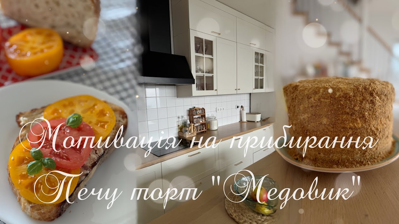 МОТИВАЦІЯ НА ПРИБИРАННЯ 🧹🧽🧺РЕЦЕПТ ТОРТА МЕДОВИК🍰БРУСКЕТА З АНЧОУСНИМ МАСЛОМ🥪СОБАЧИЙ ПРИТУЛОК 🐕