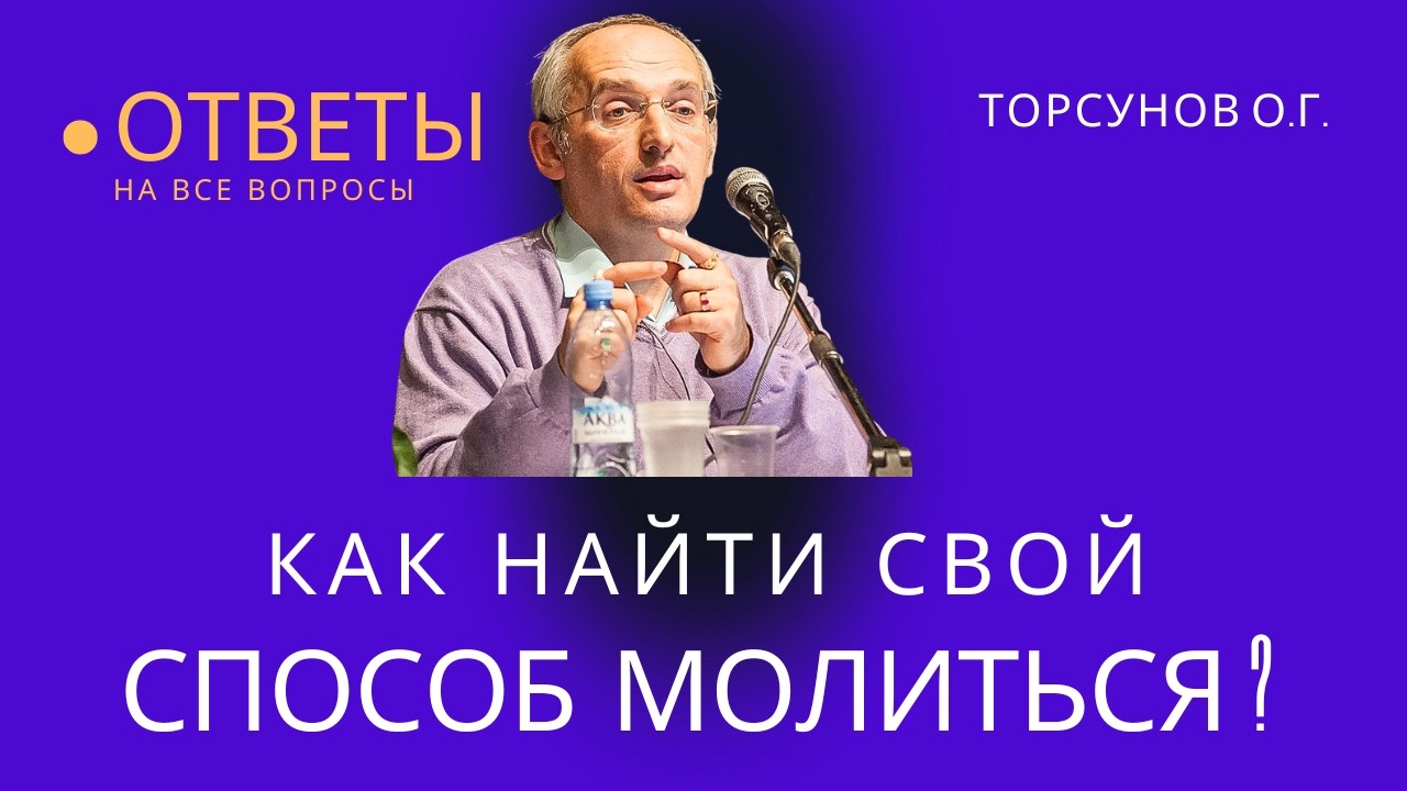 Как найти свой способ молиться? Торсунов лекции