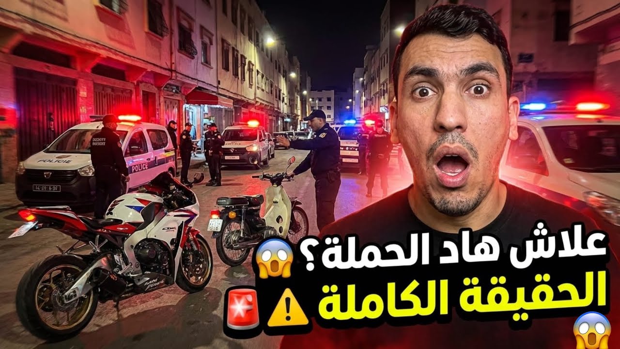  عاجل‼️الحملة على الدراجات النارية في 2026! 🛑 أسباب الحملة الصارمة وعقوبة 