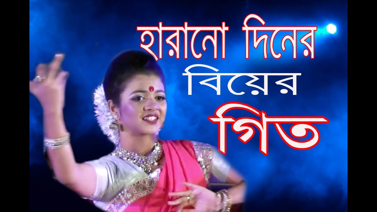 Biyer git/হারানো দিনের বিয়ের গিত/অনেক জনপ্রিয় একটি গিত