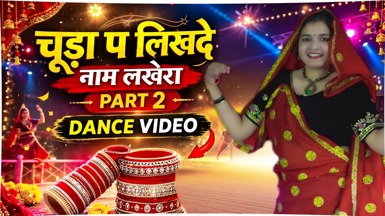 New Trending | चूड़ो गजब बना लखेरा | चूड़ा प लिखदे नाम लखेरा पार्ट 2 #dance #meenageet #trending