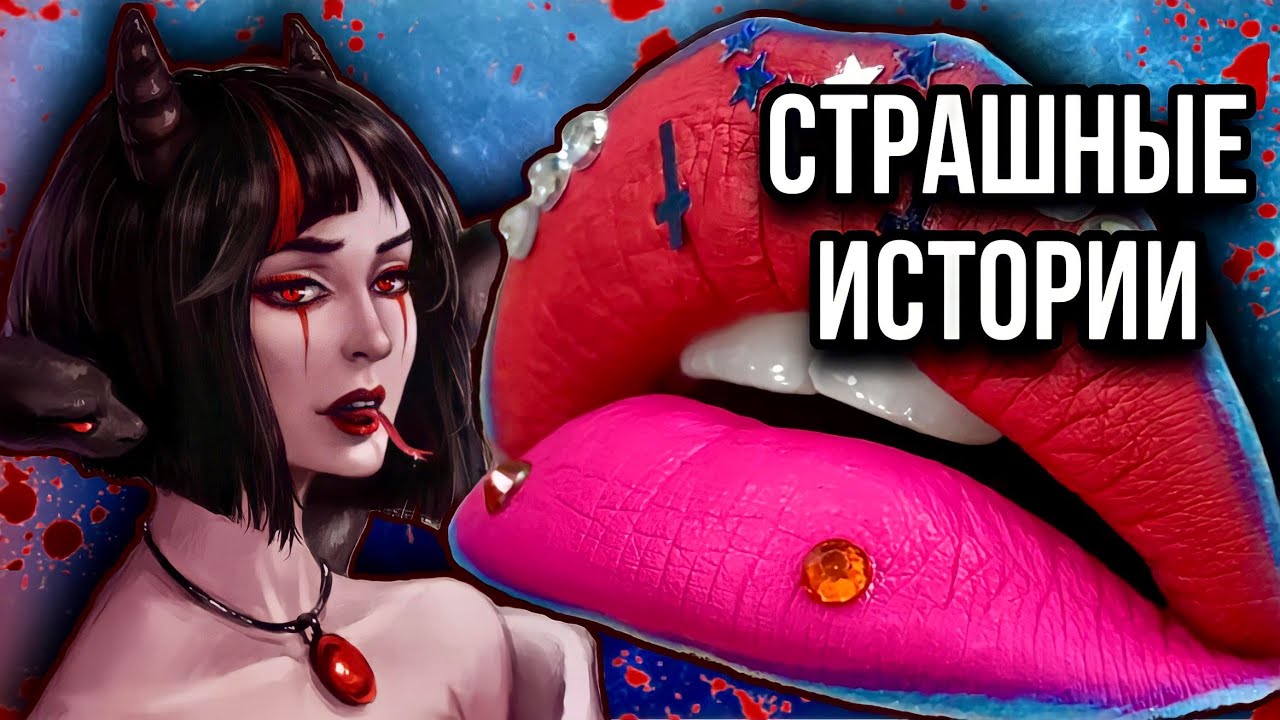Истории + макияж | НОВЫЙ СБОРНИК | Страшные истории от Даши Рокс