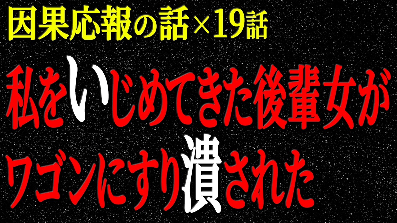 【2chヒトコワ】因果応報の話（短編集127）【人怖】【睡眠】【作業用】
