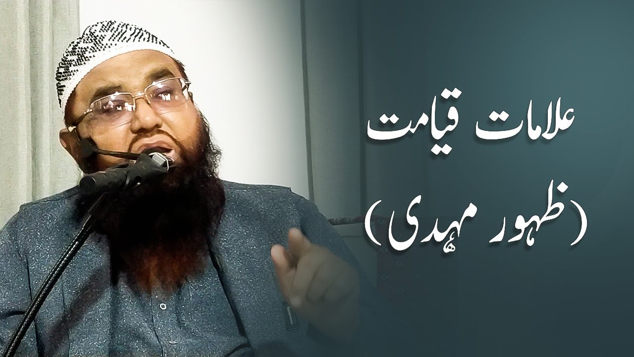 Alaamaat e Qiyamat: Zuhoor e Mahdi