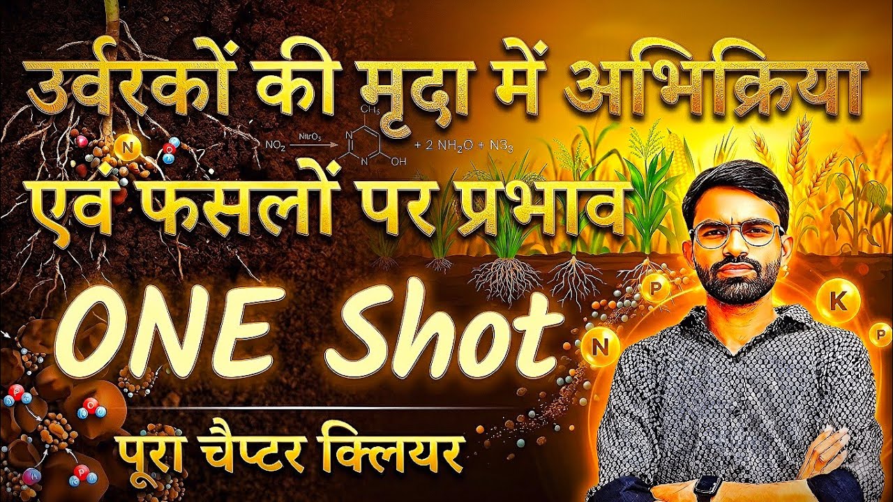 ONE Shot कृषि रसायन  अध्याय 8 || उर्वरको की मृदा में अभिक्रिया एवं फसलों पर प्रभाव | शोर्ट ट्रिक