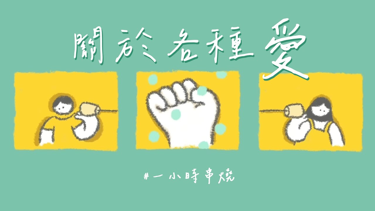 [1小時串燒] 各種「愛」歌單｜我愛你對不起 謝謝你沒關係、愛已到底 、我愛的人、踮起腳尖愛、聽說愛情回來過、愛是這樣、愛不愛我、愛如潮水 、 分手說愛你 ｜白爛畫動畫歌詞/Lyric Video