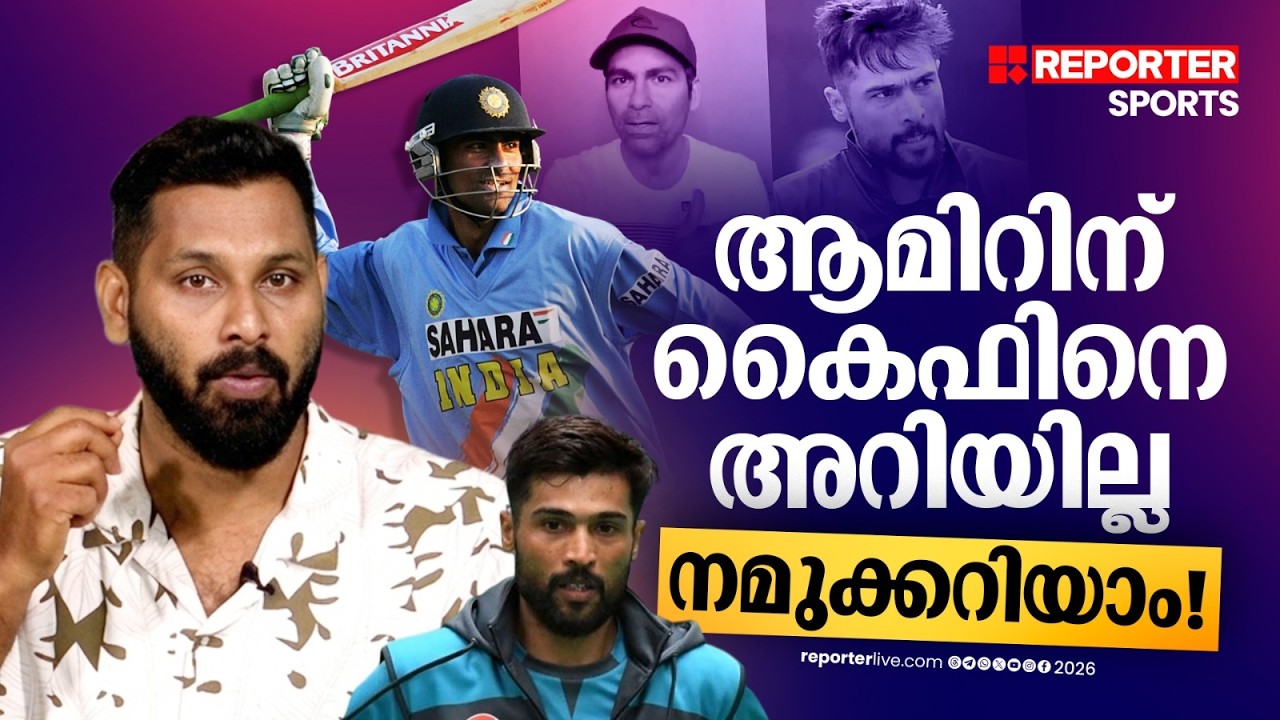 ആമിർ അറിയാൻ, കൈഫ് കേവലം ​ദാദയുടെ നോമിനിയായിരുന്നില്ല! | T20 World Cup 2026 | Mohammed Amir | Kaif