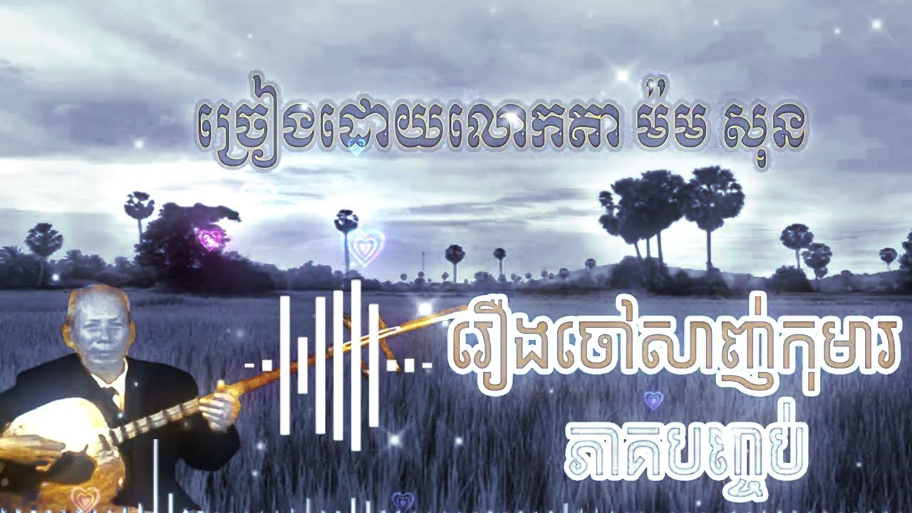 រឿង ចៅសាញ់កុមារ ភាគបញ្ចប់ ចាបុីដងវែង ច្រៀងដោយ [ វោហារ ម៉ម សុន ]