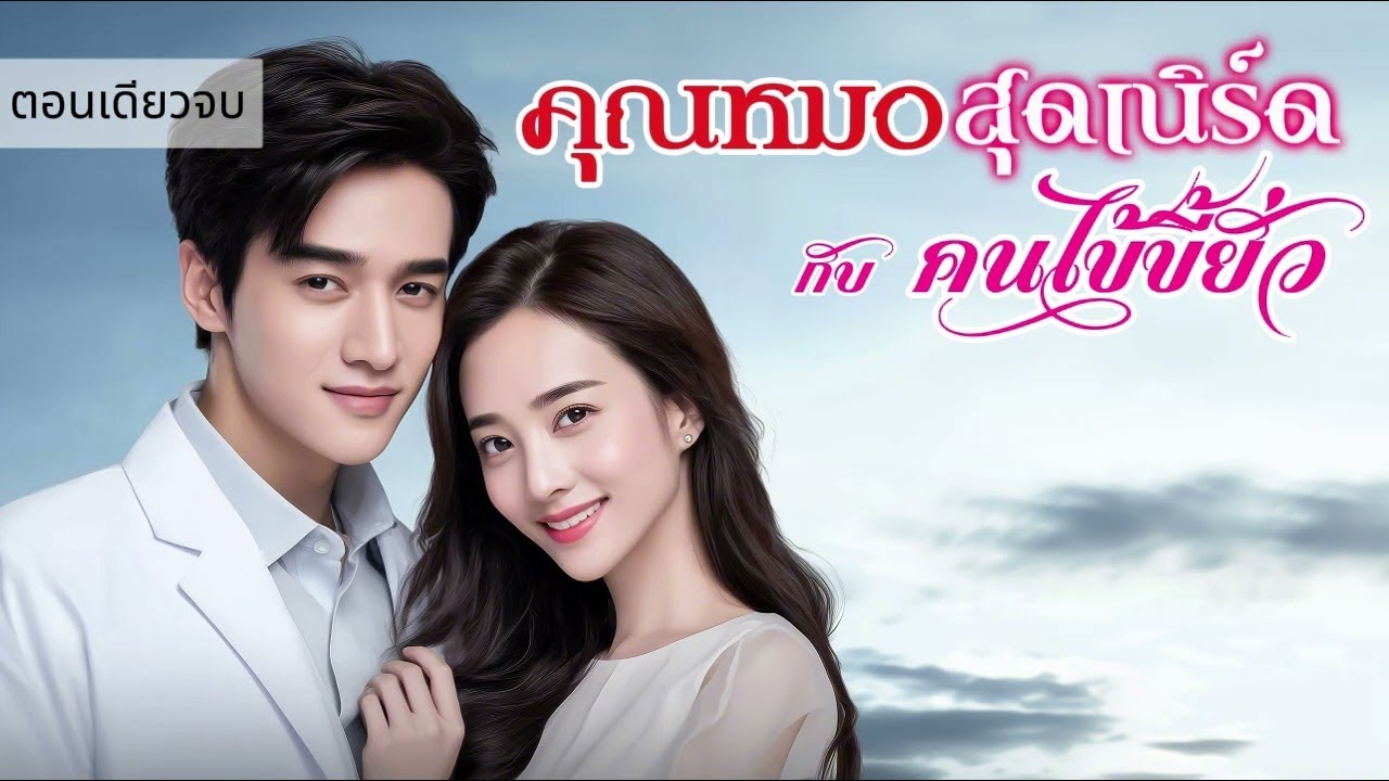 นิยายเสียงตอนเดียวจบ เรื่อง คุณหมอสุดเนิร์ดกับคนไข้ขี้ยั่ว