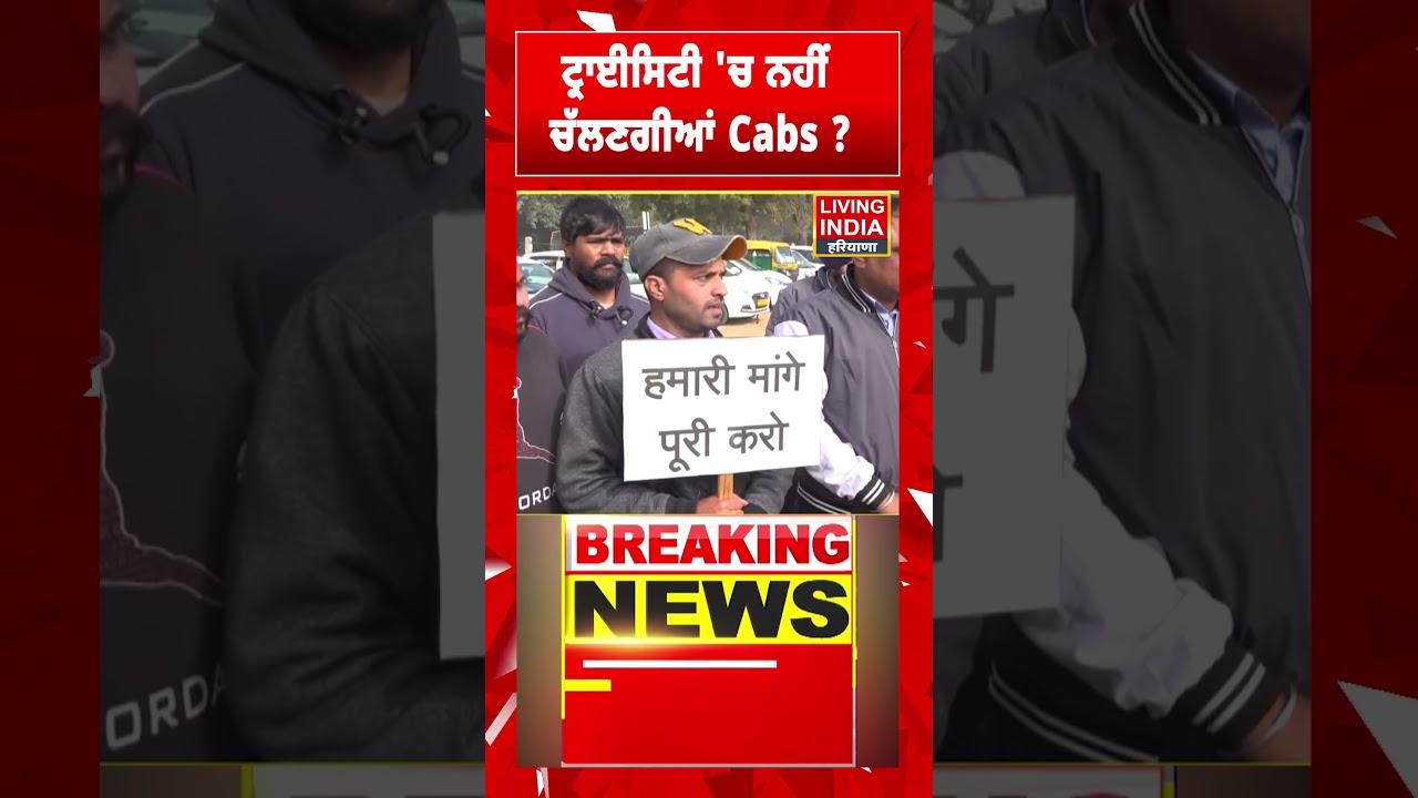 Tricity 'ਚ ਨਹੀਂ  ਚੱਲਣਗੀਆਂ Cabs ? Chandigarh Cab Driver Protest
