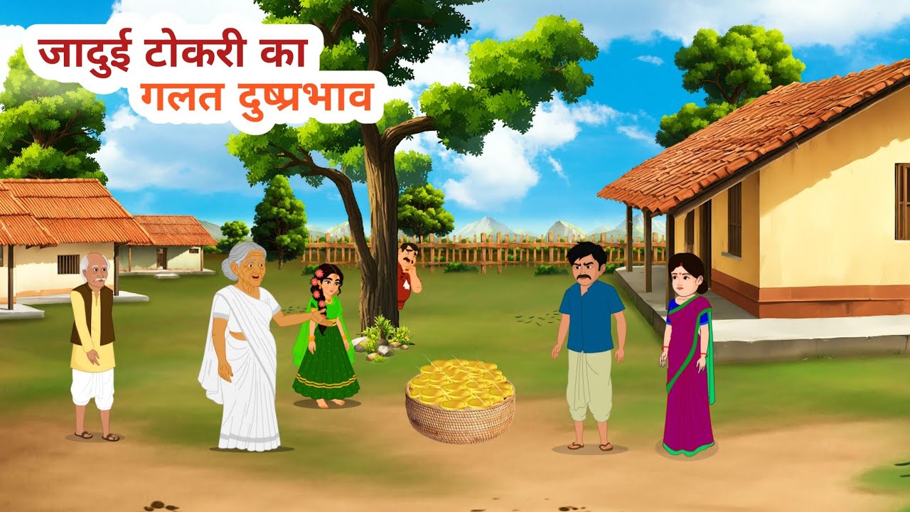 जादुई टोकरी का गलत उपयोग | Moral story | Hindi kahaniyan | Cartoon story in Hindi | fairy tales 