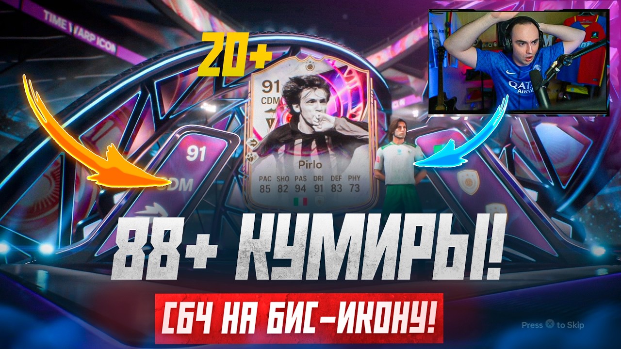 93+ ПИК КУМИРОВ (17 ЖЕТОНОВ) и новые БИС-КУМИРЫ 88+ 🎁 в FC 26!