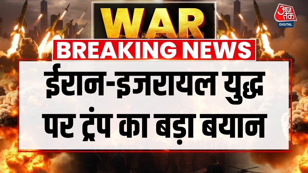 Donald Trump On War LIVE Updates: मिडिल ईस्ट में जंग पर ट्रंप का बड़ा बयान | Israel | Iran | Aaj Tak