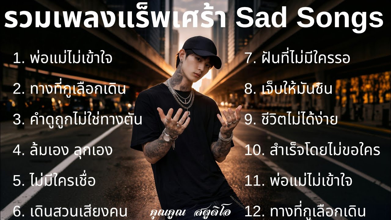 รวม Playlist 💔 เพลงแร็พเศร้าในปี 2026 |92| รวมเพลงเศร้าเพราะๆ รวมเศร้าฟังสบาย รวมแร็พเศร้า