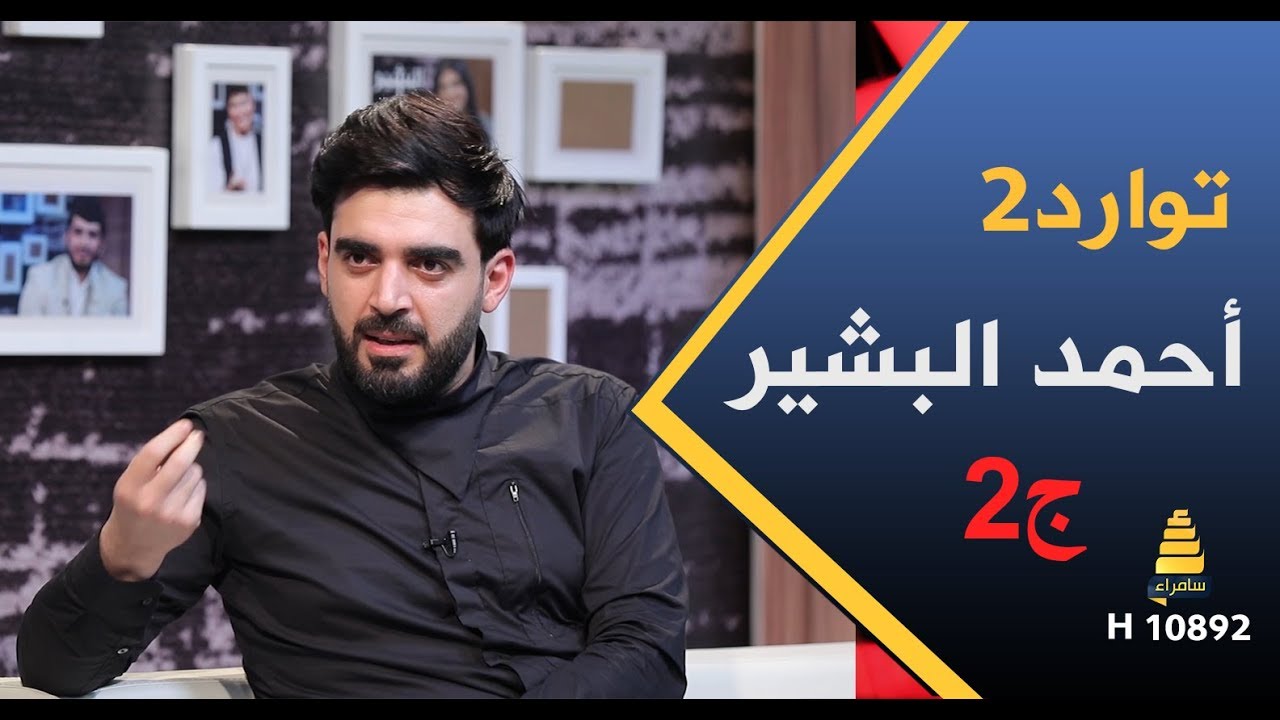 برنامج توارد2 | احمد البشير (ج2) - الحلقة 26 كاملة