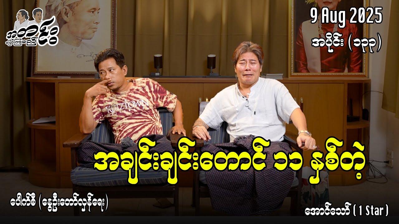 အချင်းချင်းတောင် ၁၁ နှစ်တဲ့ / အပိုင်း(၁၃၃) #အတင်းပြောကြမည် #အောင်သော် #pouksi #revolution
