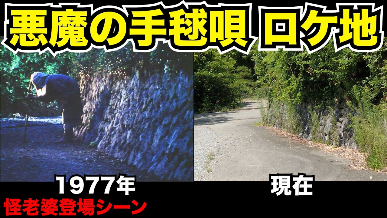 【前編】横溝正史シリーズ「悪魔の手毬唄」のロケ地巡りをしました
